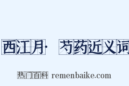 西江月·芍药近义词是什么意思的图片